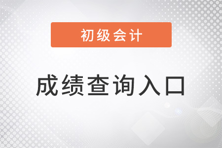 2022年初級(jí)會(huì)計(jì)成績(jī)查詢?nèi)肟? alt=