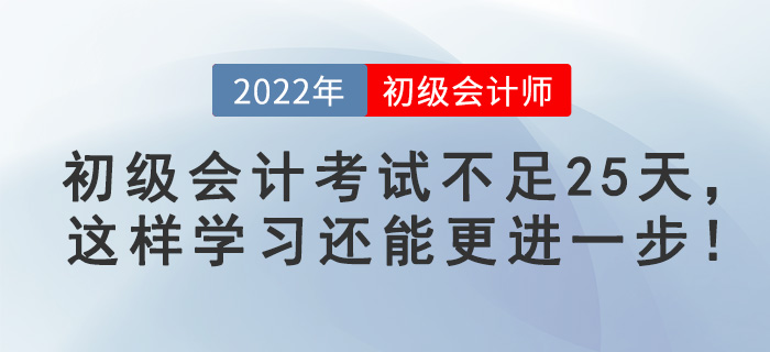 初級會計考試不足25天，這樣學(xué)習(xí)還能更進一步！