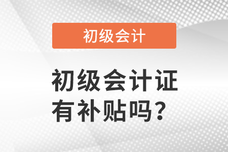 初級會計證有補貼嗎？