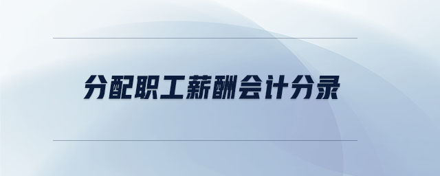 分配職工薪酬會計分錄