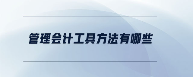 管理會計工具方法有哪些