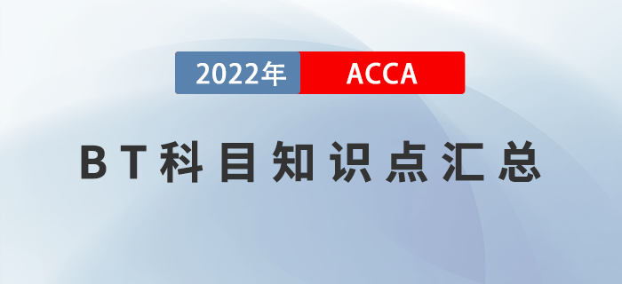 2022年ACCA考試BT知識點(diǎn)匯總！