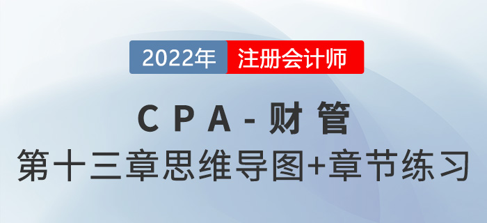 2022年注會財管第十三章思維導(dǎo)圖+章節(jié)練習