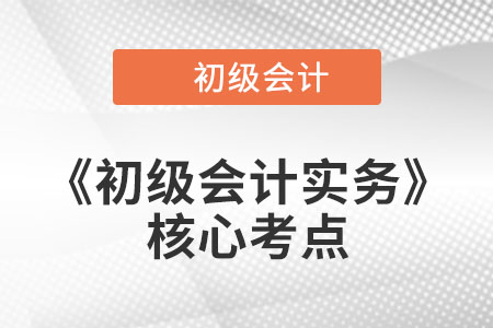 會計的基本假設(shè)和會計基礎(chǔ)_2022年《初級會計實務(wù)》核心考點打卡