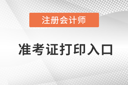 2022廣東省江門(mén)注冊(cè)會(huì)計(jì)師準(zhǔn)考證打印入口在哪？