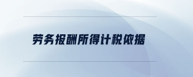 勞務(wù)報酬所得計稅依據(jù)