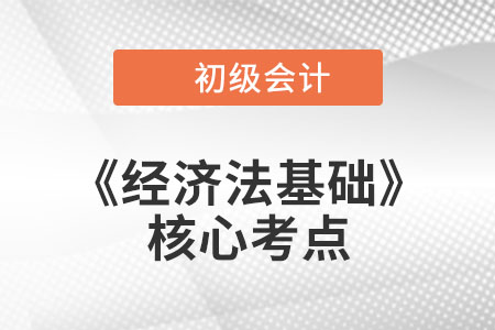法的分類與淵源、法律關(guān)系、法律事實(shí)_初級(jí)會(huì)計(jì)《經(jīng)濟(jì)法基礎(chǔ)》核心考點(diǎn)