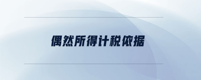 偶然所得計(jì)稅依據(jù)