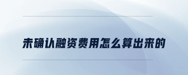 未確認(rèn)融資費(fèi)用怎么算出來的