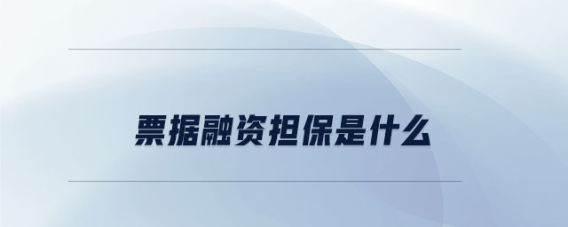 票據(jù)融資擔(dān)保是什么