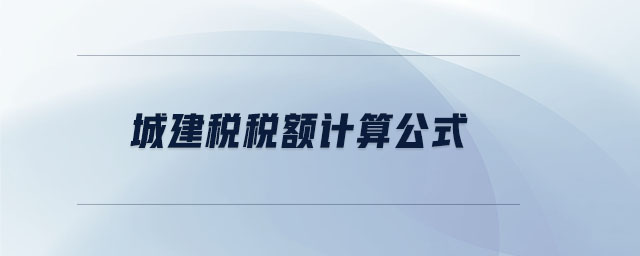 城建稅稅額計算公式