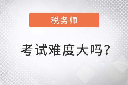 2022年注冊(cè)稅務(wù)師考試難度大嗎？