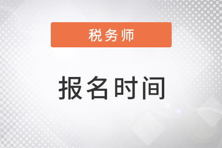 湖北省十堰稅務(wù)師報(bào)名時(shí)間在幾月份？