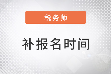 2022稅務師補報名開始了嗎？