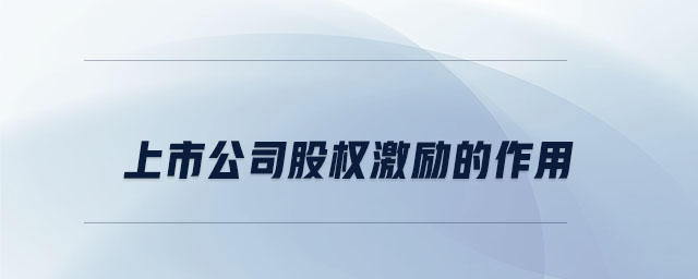 上市公司股權(quán)激勵的作用