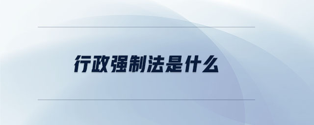 行政強(qiáng)制法是什么