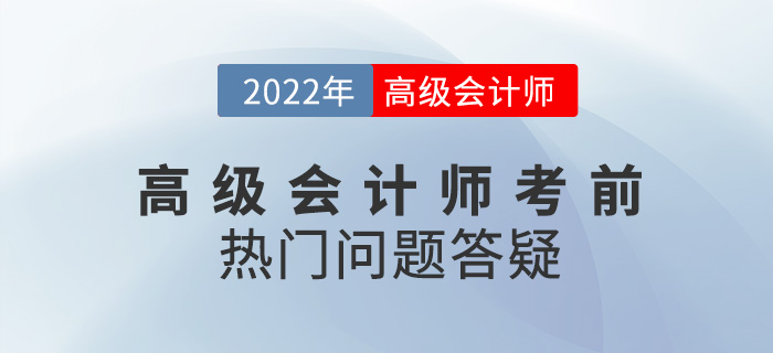 考前必看！2022年高級會計師備考熱門問題答疑
