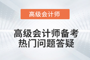 考前必看！2022年高級會計師備考熱門問題答疑