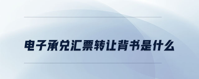 電子承兌匯票轉(zhuǎn)讓背書(shū)是什么