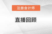 直播回顧：2016年注冊會計師成績查詢交流及17年學習指導