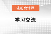 2018注冊會計師-學習方法指導直播（16日-20日）