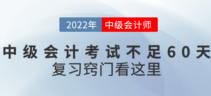 距離2022中級會計考試不足60天，復習竅門看這里！