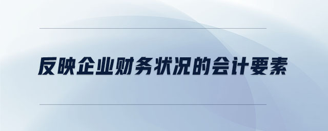反映企業(yè)財務(wù)狀況的會計要素