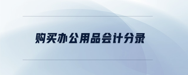購(gòu)買(mǎi)辦公用品會(huì)計(jì)分錄