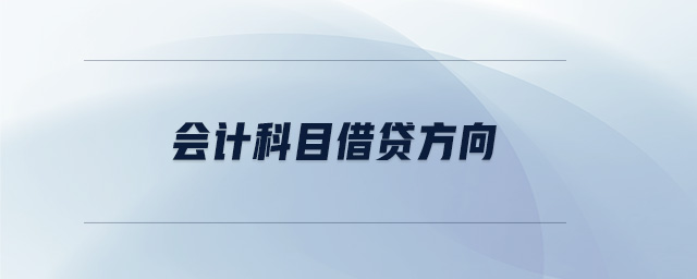 會計科目借貸方向