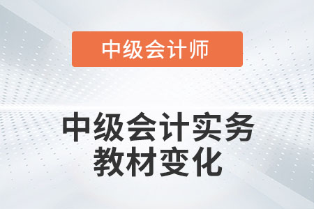 2022年中級會計實務(wù)教材變化有哪些呢？