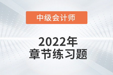 中級(jí)會(huì)計(jì)練習(xí)題：2022年《經(jīng)濟(jì)法》第七章章節(jié)練習(xí)