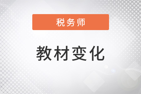 2022稅務師教材變化是什么？