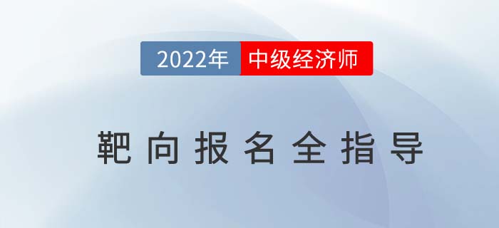 2022年中級經(jīng)濟師靶向報名全指導在線直播免費聽