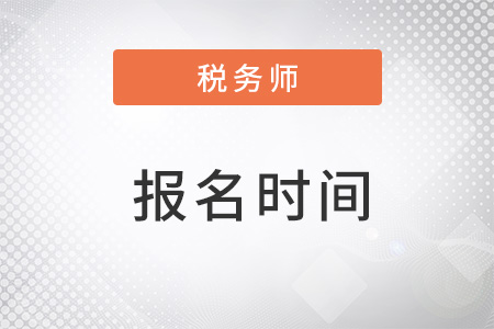 注冊稅務(wù)師2022報(bào)名時(shí)間結(jié)束了嗎