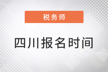 四川稅務師報名時間錯過了怎么辦？