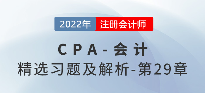 2022年注會會計精選習(xí)題——第二十九章公允價值計量