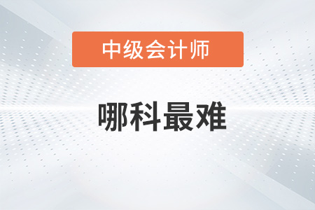 中級(jí)會(huì)計(jì)哪科最難你了解嗎？