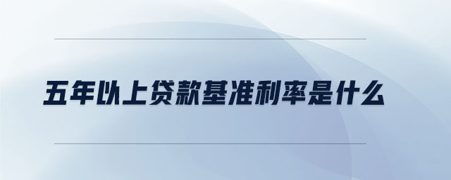 五年以上貸款基準(zhǔn)利率是什么