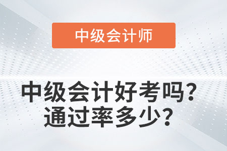 中級(jí)會(huì)計(jì)好考嗎？通過(guò)率多少？