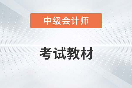 中級(jí)會(huì)計(jì)實(shí)務(wù)2022年教材變化有哪些？