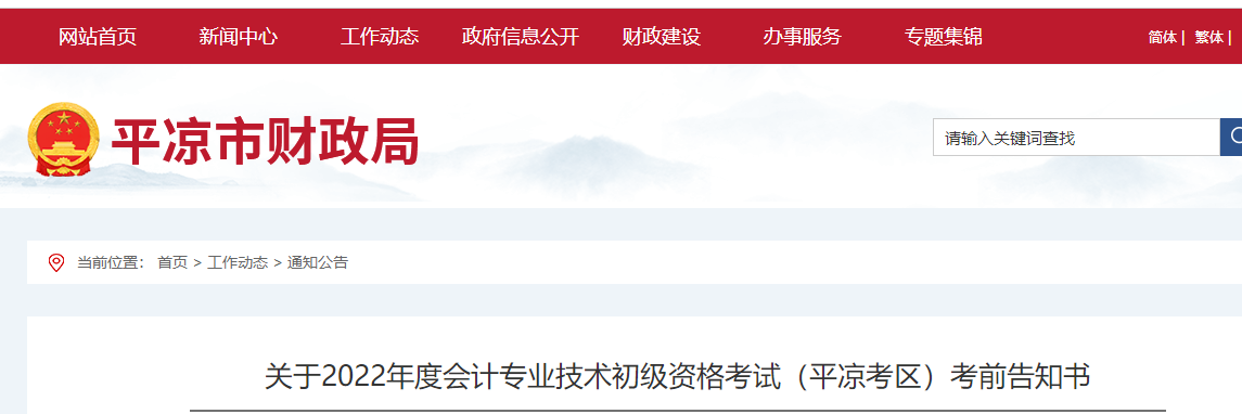 平涼市崇信縣關于2022年初級會計考試的的考前告知書
