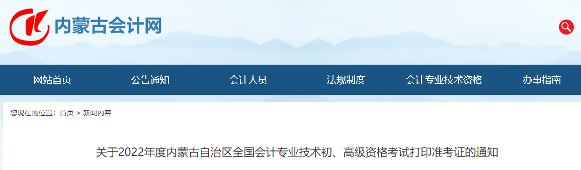 內(nèi)蒙古自治區(qū)2022年初級會計考試準考證打印時間7月25日起