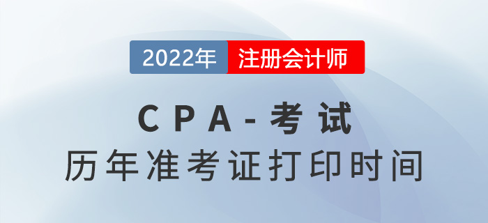2017-2022年注會考試準(zhǔn)考證打印時間盤點