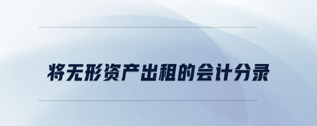 將無形資產(chǎn)出租的會計(jì)分錄
