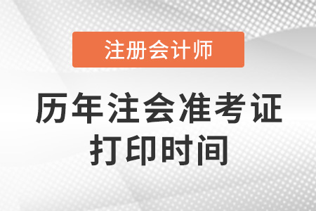 歷年注冊會計師準(zhǔn)考證打印時間是什么時候？