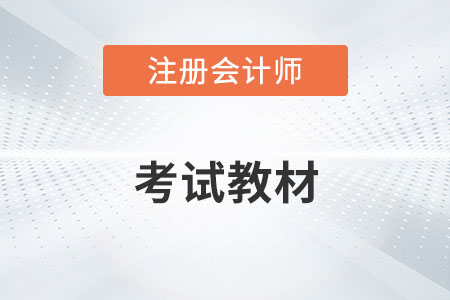注冊會(huì)計(jì)師考試教材2022年上市了嗎？