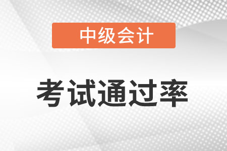 中級(jí)會(huì)計(jì)每年的通過率是多少?