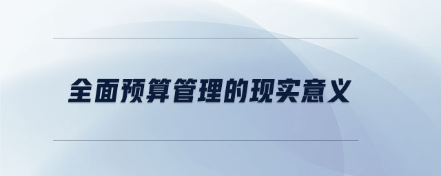 全面預算管理的現(xiàn)實意義