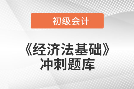 法律事實(shí)_2022年初級會(huì)計(jì)《經(jīng)濟(jì)法基礎(chǔ)》沖刺題庫