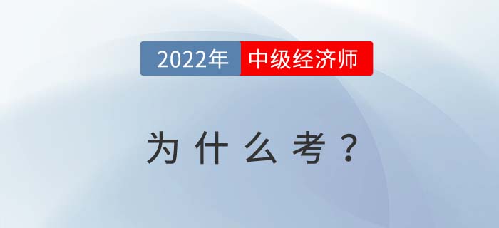 2022年為什么要考中級經(jīng)濟師？